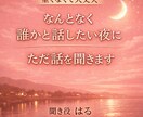 なんとなく誰かと話したい夜に〜はるがお話聞きます 短い時間でも、お気軽にどうぞ。 イメージ1