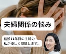 夫婦関係のお悩み愚痴聴きます 結婚11年目の主婦兼、産婦人科院内セラピストが傾聴します。 イメージ1