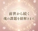 前世｜今世に持ち越した課題と未来を見透します 前世から続くテーマと現実を変える鍵を読み解きます イメージ3