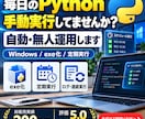 PythonツールをWindowsで自動運用します PythonなしPC・定期実行・ログまでまとめて対応 イメージ1