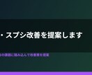 業務に合わせたGAS・スプシ改善を提案します AIが答えにくい"あなたの状況"に踏み込んで解決 イメージ1