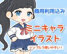 SD・ミニキャライラストお描きします 商用利用料込み◎先着5名特別価格 イメージ1
