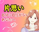片思い♥いつも友達で終わる恋…まるごと受け止めます 辛い|恋愛相談|自信が持てない|LINE|気持ちの整理も◎ イメージ1