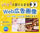 目にとまるWeb広告画像を作成します ターゲットに伝わる広告デザインをご提案します！ イメージ1
