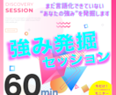 言葉になっていない★強み★を引き出し言語化します あなたのビジネスを前進させる「独自の強み」発見セッション！ イメージ1