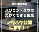副業初心者卒業！！マル秘ノウハウを教えます パソコンかスマホだけで在宅で始められる副業です イメージ1