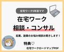 起業・副業・在宅ワークをしたいママのサポートします 元相談員、今在宅ワーク5年目のママがコンサルします イメージ1