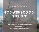 オランダオタクが、オランダの旅行プラン考えます オランダ在住経験者が贈る、あなた専用のオランダ旅行プラン！ イメージ1