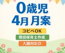 0歳児4月月案現役保育士が作成します 入園対応◎コピペで使える月案です イメージ1
