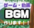 BGMを作ります ゲーム制作や動画配信用のループBGMを作成します。 イメージ1