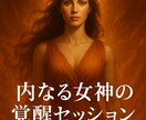 あなたの中の女神を呼び覚まします もう甘い癒しは要らない。本気で変わりたい人だけ来て下さい。 イメージ1