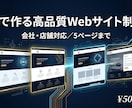 ５ページまでのWebサイトを制作します 会社・店舗対応／丁寧にスピード納品します イメージ1