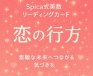 Spica式リーディング“あの人の気持ち”占います 相手の想いと未来のヒントをカードで導きます イメージ1