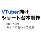 VTuber向け！台本3本セット作成します VTuber様のキャラに合わせた30～60秒ショート台本 イメージ1