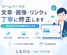 ホームページの文章・画像・リンクを丁寧に修正します 小さな修正から丁寧に対応します イメージ1