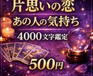 片思いの相手の気持ちを4000文字で鑑定します 恋の行方や進展の可能性を霊感タロットで丁寧にリーディング イメージ1