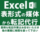 エクセルへのデータ入力や転記作業を代行いたします 面倒な転記作業はお任せいただき、他の業務に時間を使って下さい イメージ1