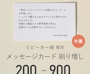 リピート専用｜メッセージカードを刷り増しします 片面｜送料込｜オリジナルメッセージ｜簡単注文｜シンプル イメージ1