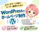 カウンセラー専門｜集客につながるHPを作ります パソコンが苦手でも大丈夫！丁寧なヒアリングで文章まで作成 イメージ1