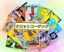タロットコーチングでお悩み一緒に考えます タロット×コーチングで、あなたのお悩みをスッキリさせましょう イメージ1