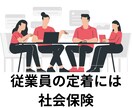 新会社設立のあなたの面倒な社保手続き請け負います 所要期間半月、過去５０社の開業社保手続き イメージ9