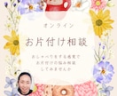 お家のお片付け全般のご相談受けます あなたのお片付けの悩みやもやもや気軽にご相談下さい イメージ1