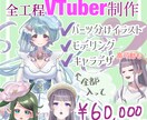 キャラデザからモデリングまでLive2D制作します 高コスパ！お得に全身を表情豊かに動かします！ イメージ1