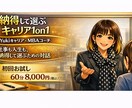 納得して選ぶキャリア1on1を行います 仕事も人生も、納得して選ぶための対話をしましょう イメージ1