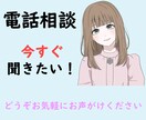 今すぐ聞きたい！ココナラ電話相談のサポートをします 【ボイスサンプルあり】初心者・出品サポート・不安・お悩み イメージ1