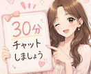30分チャットします 30分チャットしましょう╰(*´︶`*)╯♡ イメージ1