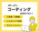 格安でHP、LPのコーディングを代行致します 実績を積むために格安で作成させてください！ イメージ1