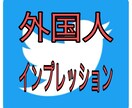 TwitterインプレUPのプロモーションします Twitterインプレッションを増やしたい方必見です！ イメージ1