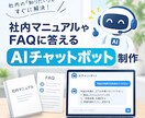 AIチャットボット制作します 社内マニュアルやFAQに答えるAIチャットボットを作ります！ イメージ1