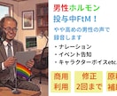 FtMが男性の声でキャラクターボイスをお届けします ホルモン治療で声変わりした「男性」の声で「多様性」にも対応！ イメージ1