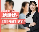 行政書士が絶縁状を作成します 人間関係の終止符を打つ【絶縁状・関係断絶通知】作成します！ イメージ1