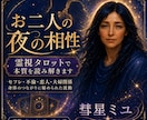 お二人の夜の相性を霊視タロットで本質を読み解きます セフレ・不倫・恋人・夫婦関係～身体のつながりに秘められた波動 イメージ1