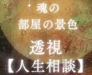 魂の部屋の景色を透視し悩み解決のお力添え致します 間違った生き方していませんか？透視で光のさす道筋へご案内 イメージ1