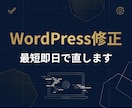 最短即日 | WordPressサイトを修正します CSS修正/テキスト変更/レスポンシブ対応 イメージ1