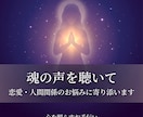 魂の声を聴いて恋愛・人間関係の悩みを鑑定します 片想い・復縁・不倫・職場の悩み、否定せず受け止めます イメージ1