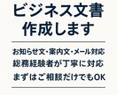 ビジネス文書・お知らせ文を作成します 総務経験を活かし丁寧で伝わる文章を作成します イメージ1