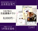 音楽教室専門｜生徒募集・集客できるチラシ作成します 楽器店で実務10年！問い合わせにつながる構成で作成します イメージ1