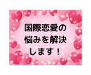 カナダ人との恋愛、結婚の相談にのります 外国人交際相手との良好な関係をきづけます イメージ2