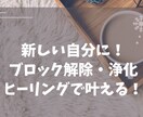 ブロック解除と潜在意識を書き換えます ヒーリングだからオールマイティ！恋愛・人間関係・願望実現 イメージ1