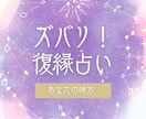 タロットで復縁♡復活愛♡を占います 相手の気持ちや深層心理、復縁の可能性をずばり！ イメージ1