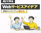 AIで作りたいWebサービスの相談にのります 事業アイデアを現役エンジニアがレビュー イメージ1