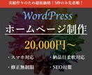 WordPressでホームページ（HP）作ります 最短二週間で納品！即レス×高品質×低価格！ イメージ1