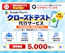 Google Playクローズドテストを代行します 12人×14日＋不具合検出・報告までQAエンジニアが対応 イメージ1