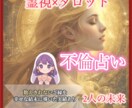 不倫・浮気の彼の本音と未来を鑑定します 誰にも言えない恋に寄り添い未来をお伝えします⁂ イメージ1