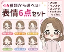 SNS用｜表情イラスト6点セットをお描きします 46点の中からお好きな6点を自由に選べます♪商用OK! イメージ1