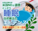 眠れない悩みに。米国NDがエビデンスを調査します あなたのための睡眠法を自然療法医が海外論文からまとめます。 イメージ1